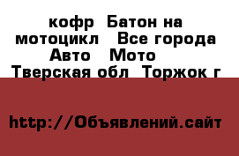 кофр (Батон)на мотоцикл - Все города Авто » Мото   . Тверская обл.,Торжок г.